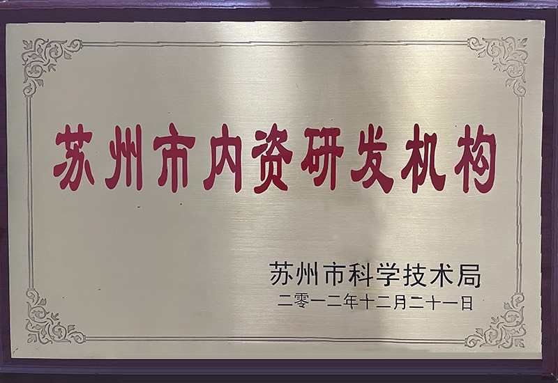 蘇州市內(nèi)資研發(fā)機(jī)構(gòu)