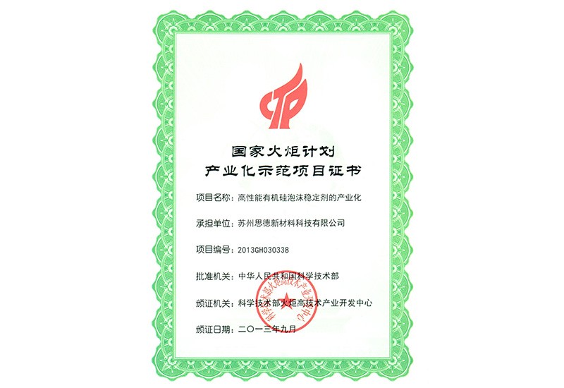 國家火炬計劃產(chǎn)業(yè)化示范項目證書